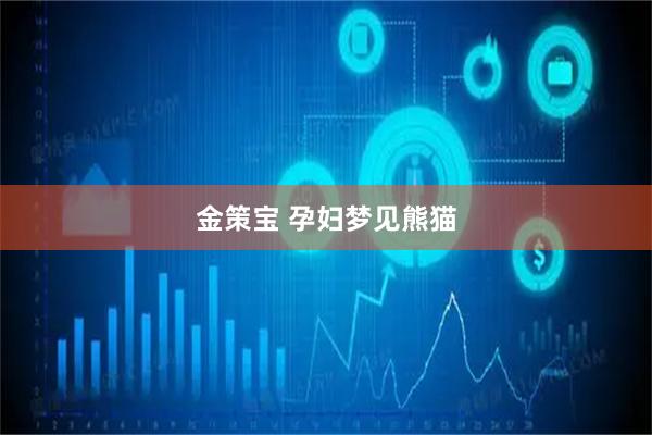 金策宝 孕妇梦见熊猫